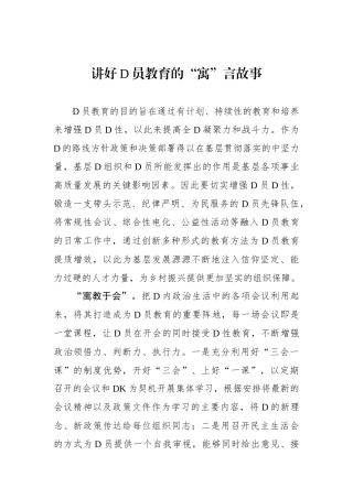 讲好党员教育的“寓”言故事