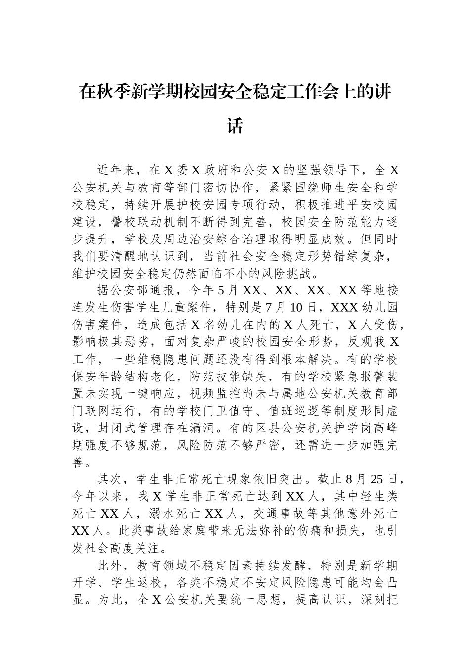 在秋季新学期校园安全稳定工作会上的讲话_第1页