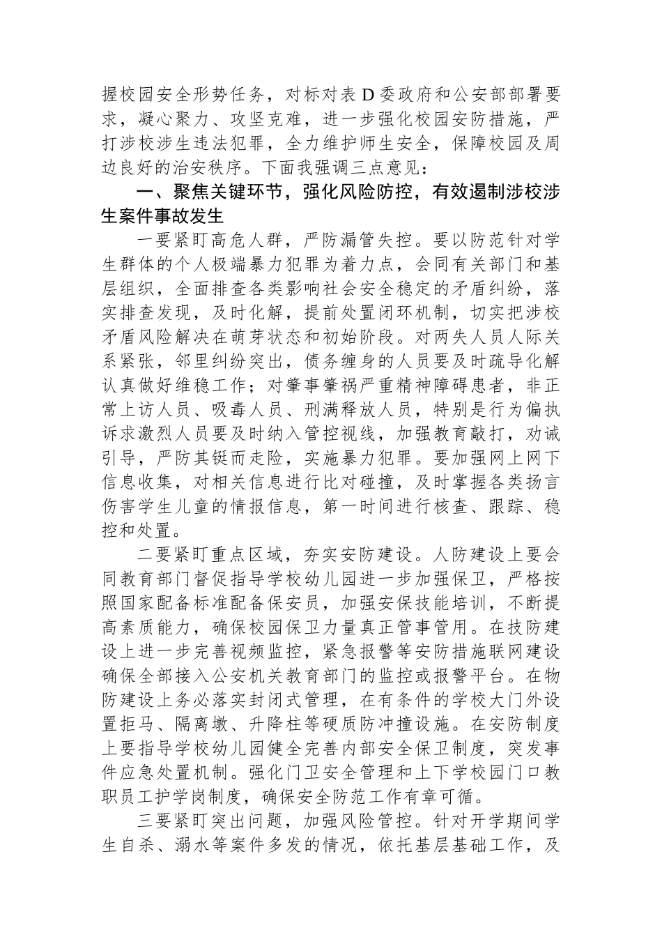 在秋季新学期校园安全稳定工作会上的讲话_第2页