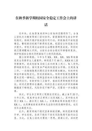 在秋季新学期校园安全稳定工作会上的讲话