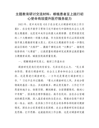 主题教育研讨交流材料：根植患者至上践行初心使命有效提升医疗服务能力