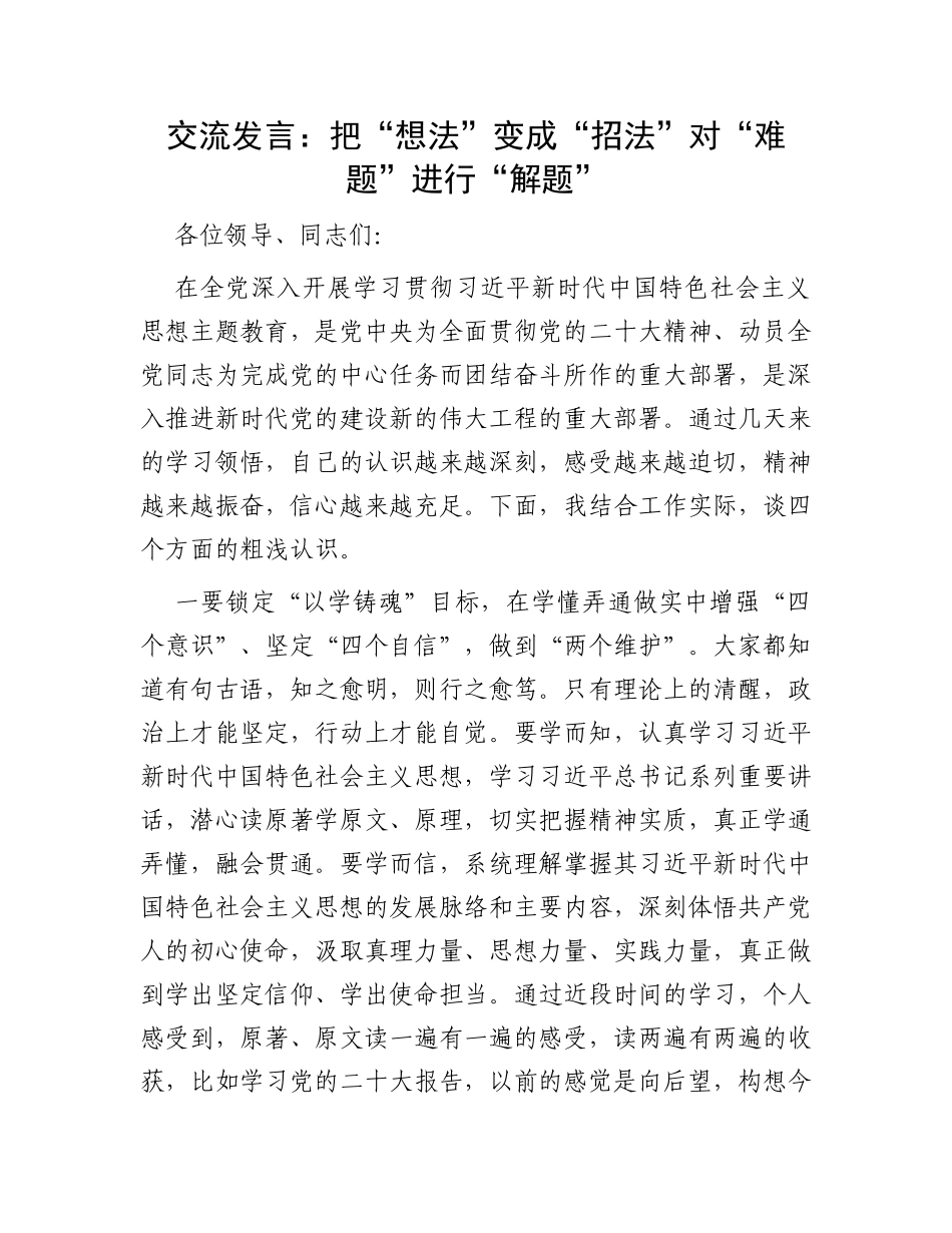 交流发言：把“想法”变成“招法”对“难题”进行“解题”_第1页