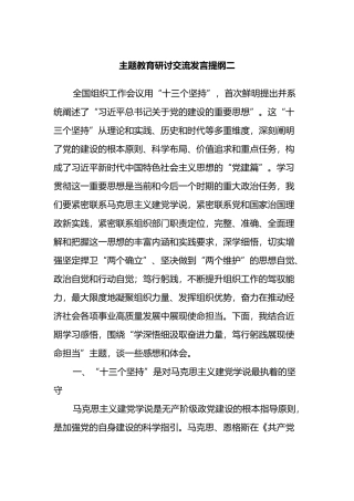 主题教育研讨交流发言提纲