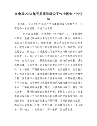 在全局2023年党风廉政建设工作推进会上的讲话