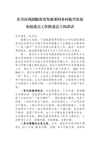 在全区巩固脱贫攻坚成果同乡村振兴有效衔接重点工作推进会上的讲话