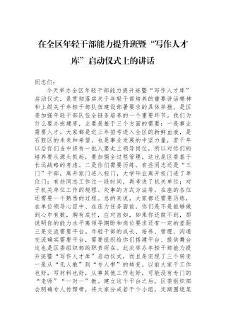 在全区年轻干部能力提升班暨“写作人才库”启动仪式上的讲话