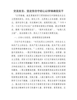 交流发言：坚定信念守初心以学铸魂促实干