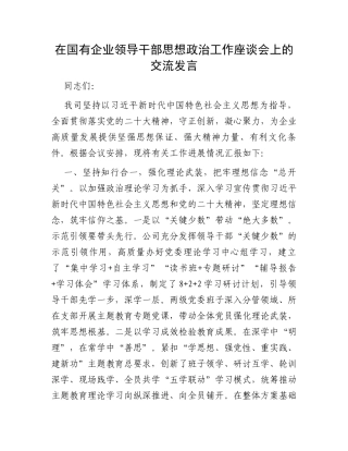 在国有企业领导干部思想政治工作座谈会上的交流发言