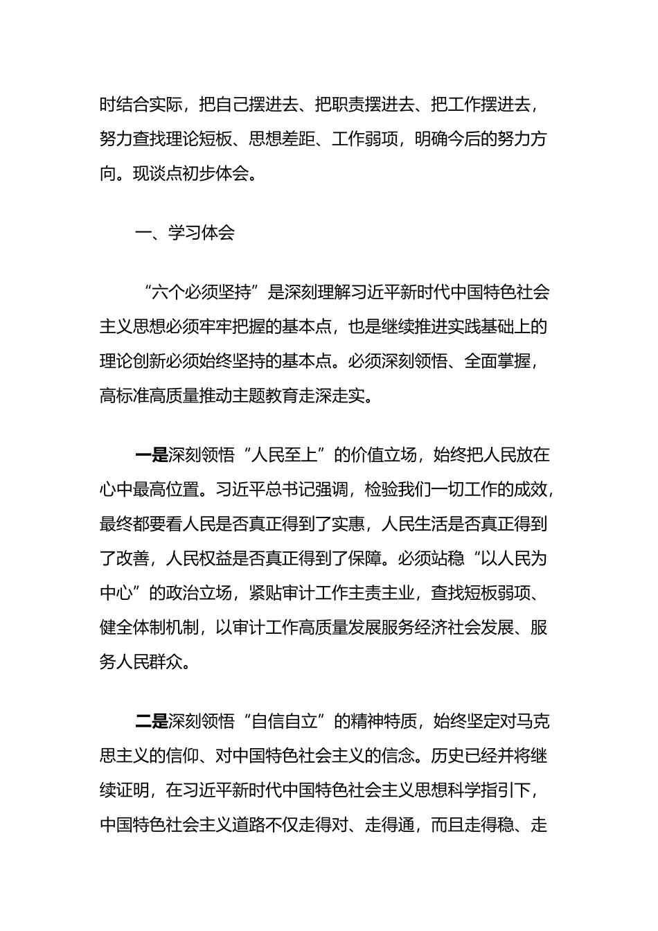 主题教育专题二：“六个坚持”研讨交流材料_第2页