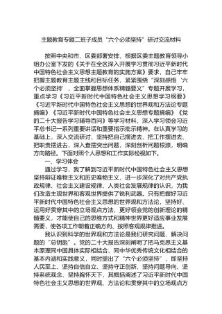 主题教育专题二班子成员“六个必须坚持”研讨交流材料