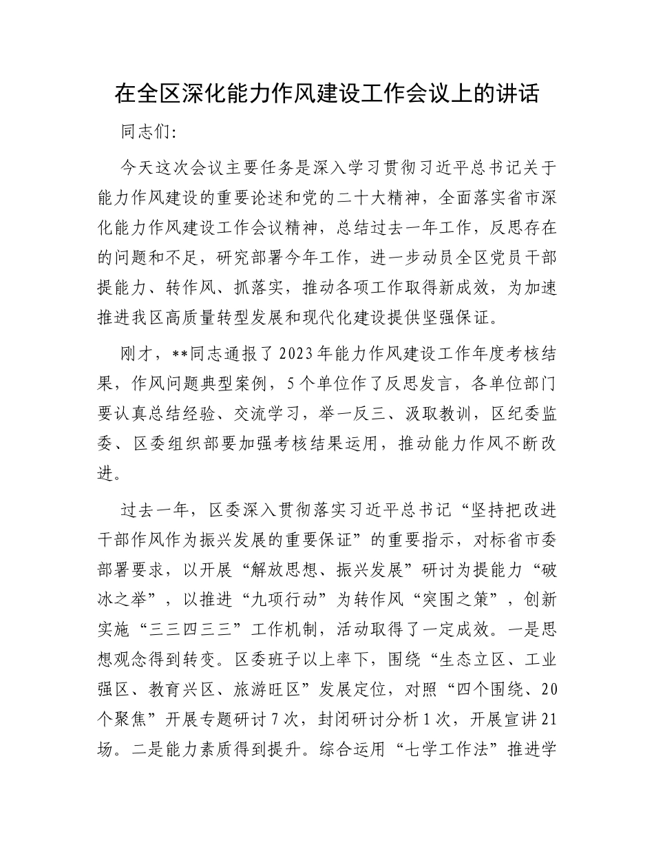 在全区深化能力作风建设工作会议上的讲话_第1页