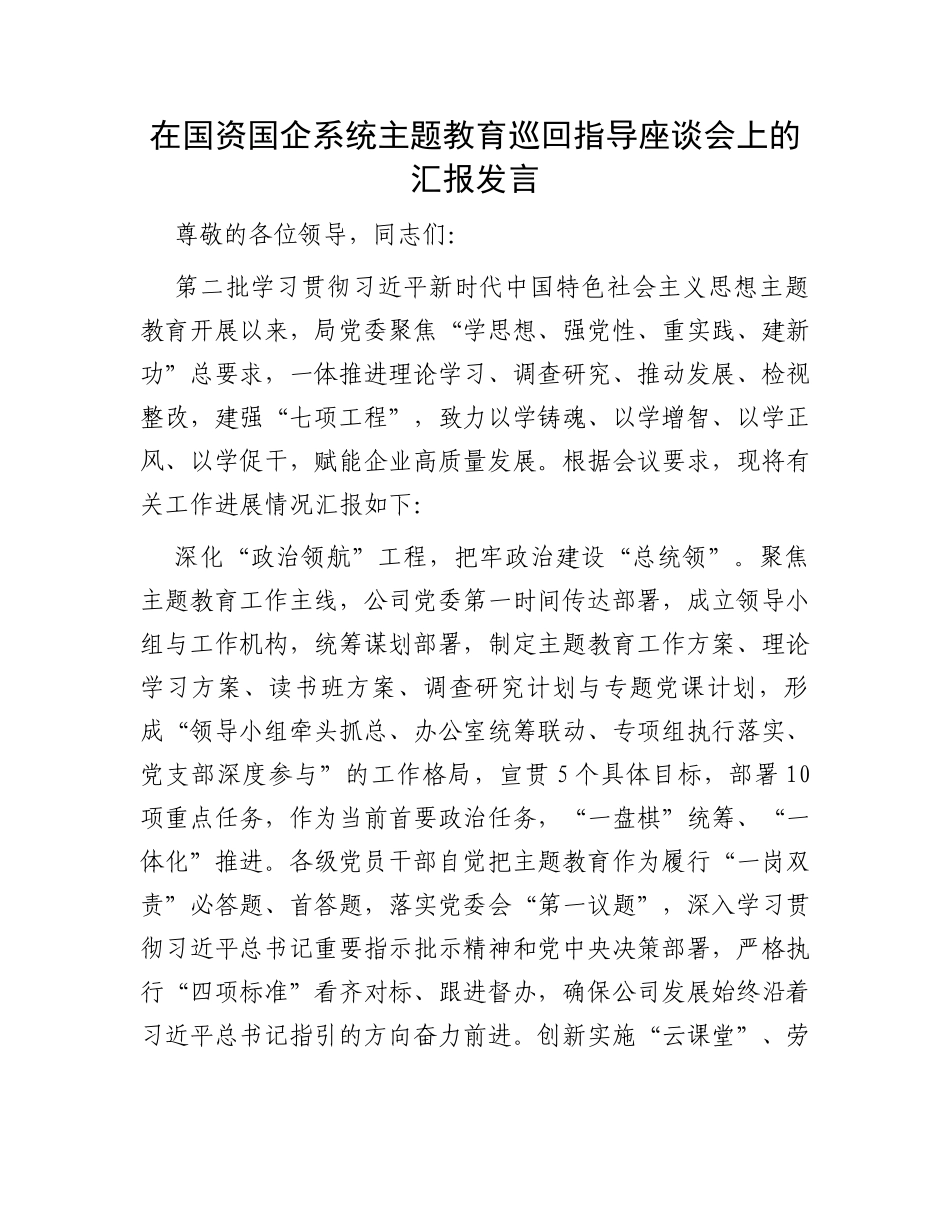 在国资国企系统主题教育巡回指导座谈会上的汇报发言_第1页
