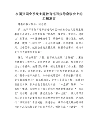 在国资国企系统主题教育巡回指导座谈会上的汇报发言