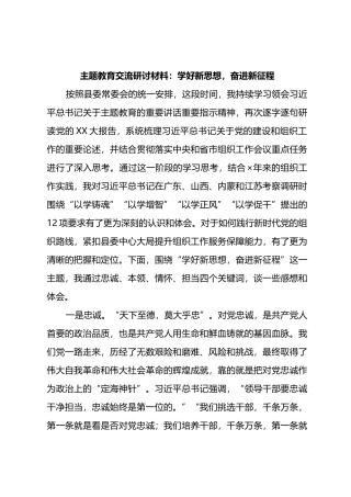 交流研讨材料：学好新思想，奋进新征程