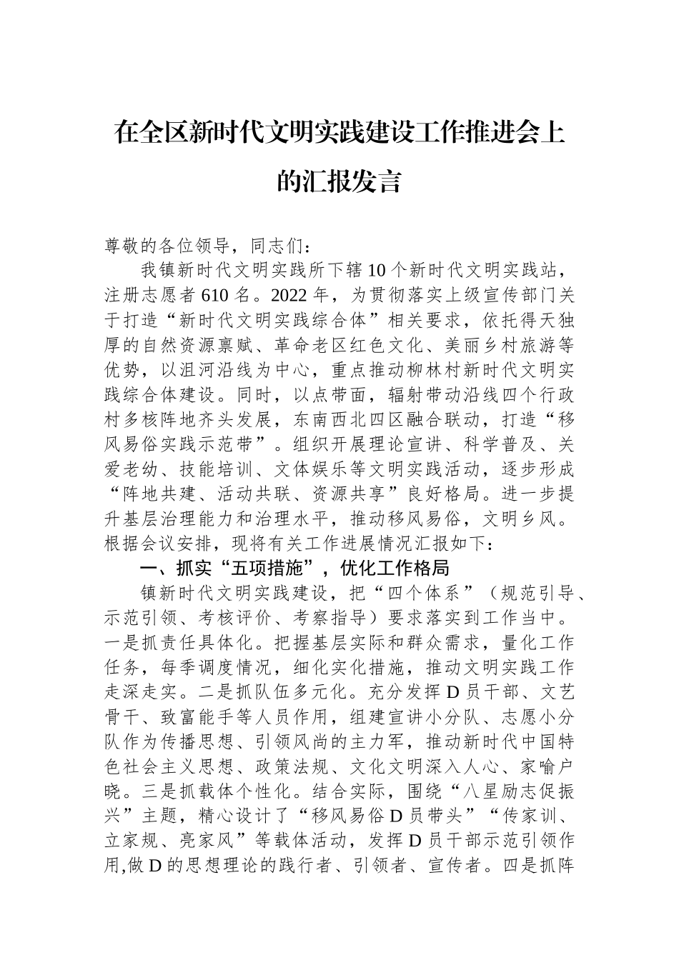 在全区新时代文明实践建设工作推进会上的汇报发言_第1页