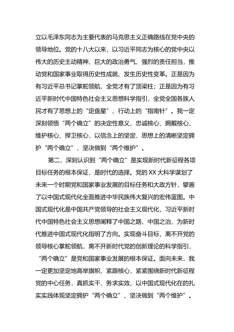 主题教育专题一“两个确立”交流研讨材料_第2页