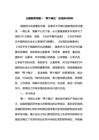 主题教育专题一“两个确立”交流研讨材料