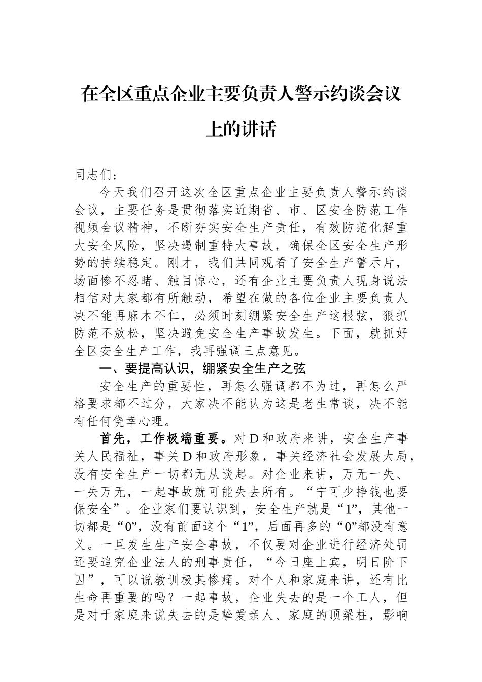 在全区重点企业主要负责人警示约谈会议上的讲话_第1页