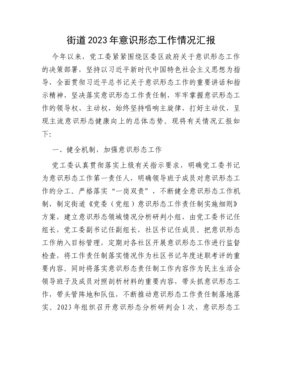 街道2023年意识形态工作情况汇报_第1页