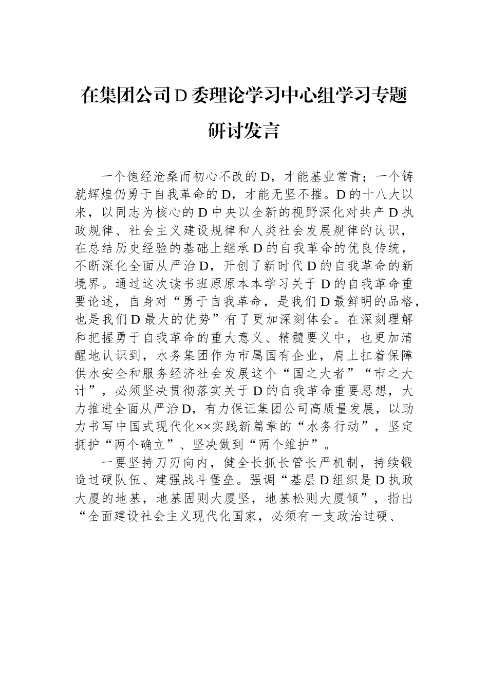 在集团公司党委理论学习中心组学习专题研讨发言_第1页