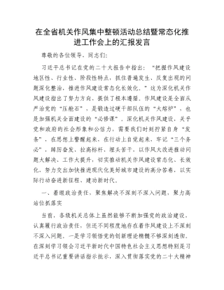在全省机关作风集中整顿活动总结暨常态化推进工作会上的汇报发言