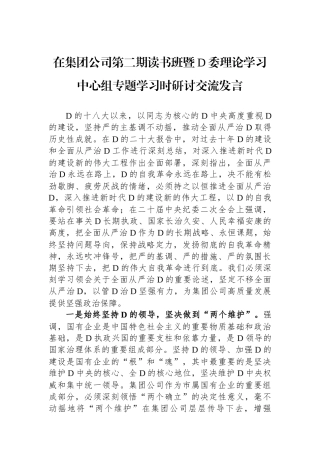 在集团公司第二期读书班暨党委理论学习中心组专题学习时研讨交流发言