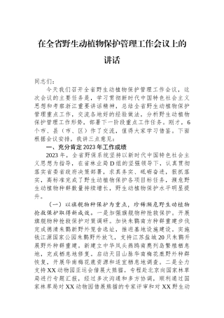 在全省野生动植物保护管理工作会议上的讲话