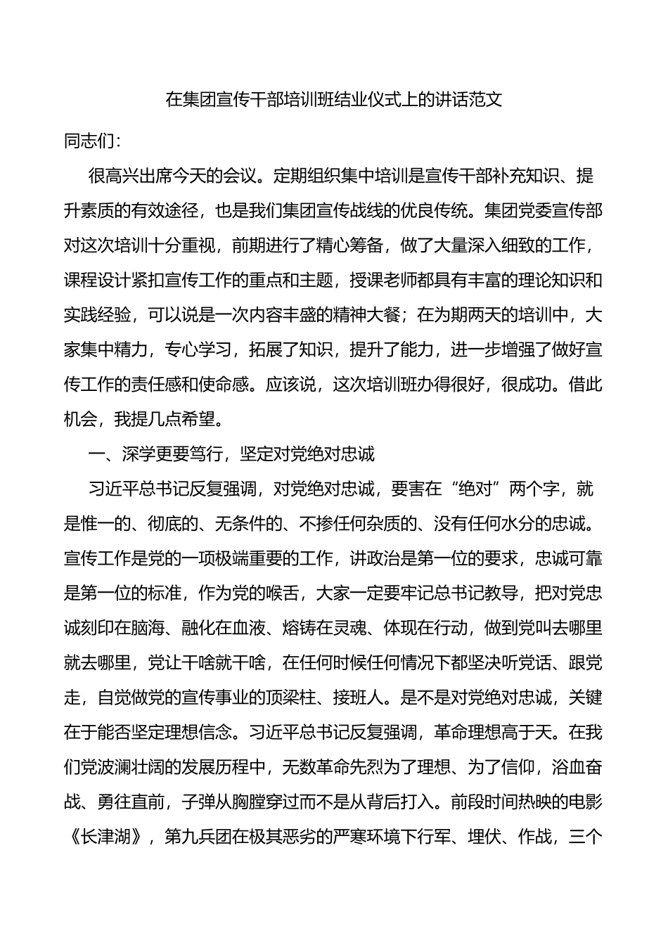 在集团宣传干部培训班结业仪式上的讲话_第1页