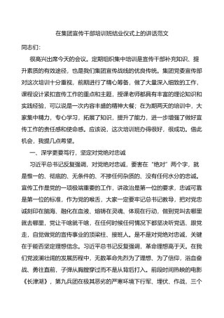 在集团宣传干部培训班结业仪式上的讲话