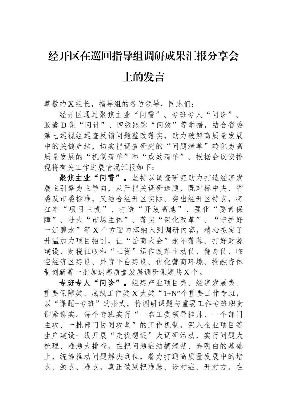 经开区在巡回指导组调研成果汇报分享会上的发言_第1页