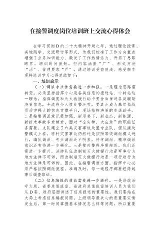 在接警调度岗位培训班上交流心得体会
