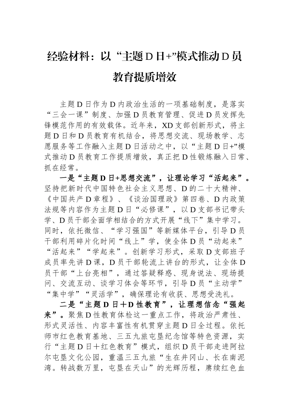 经验材料：以“主题党日 ”模式推动党员教育提质增效_第1页