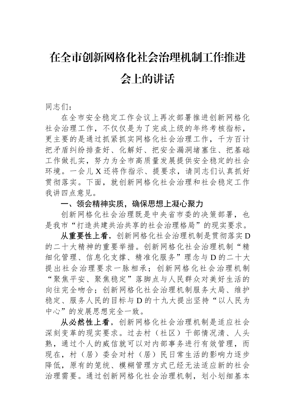 在全市创新网格化社会治理机制工作推进会上的讲话_第1页