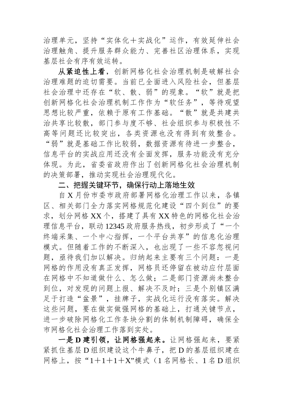 在全市创新网格化社会治理机制工作推进会上的讲话_第2页
