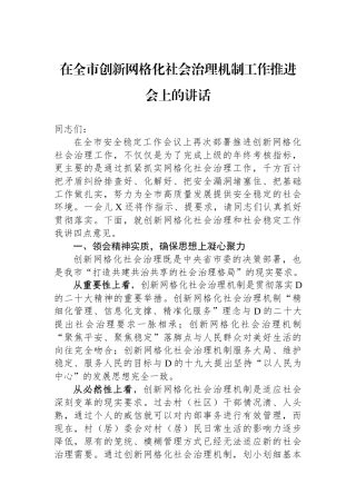 在全市创新网格化社会治理机制工作推进会上的讲话