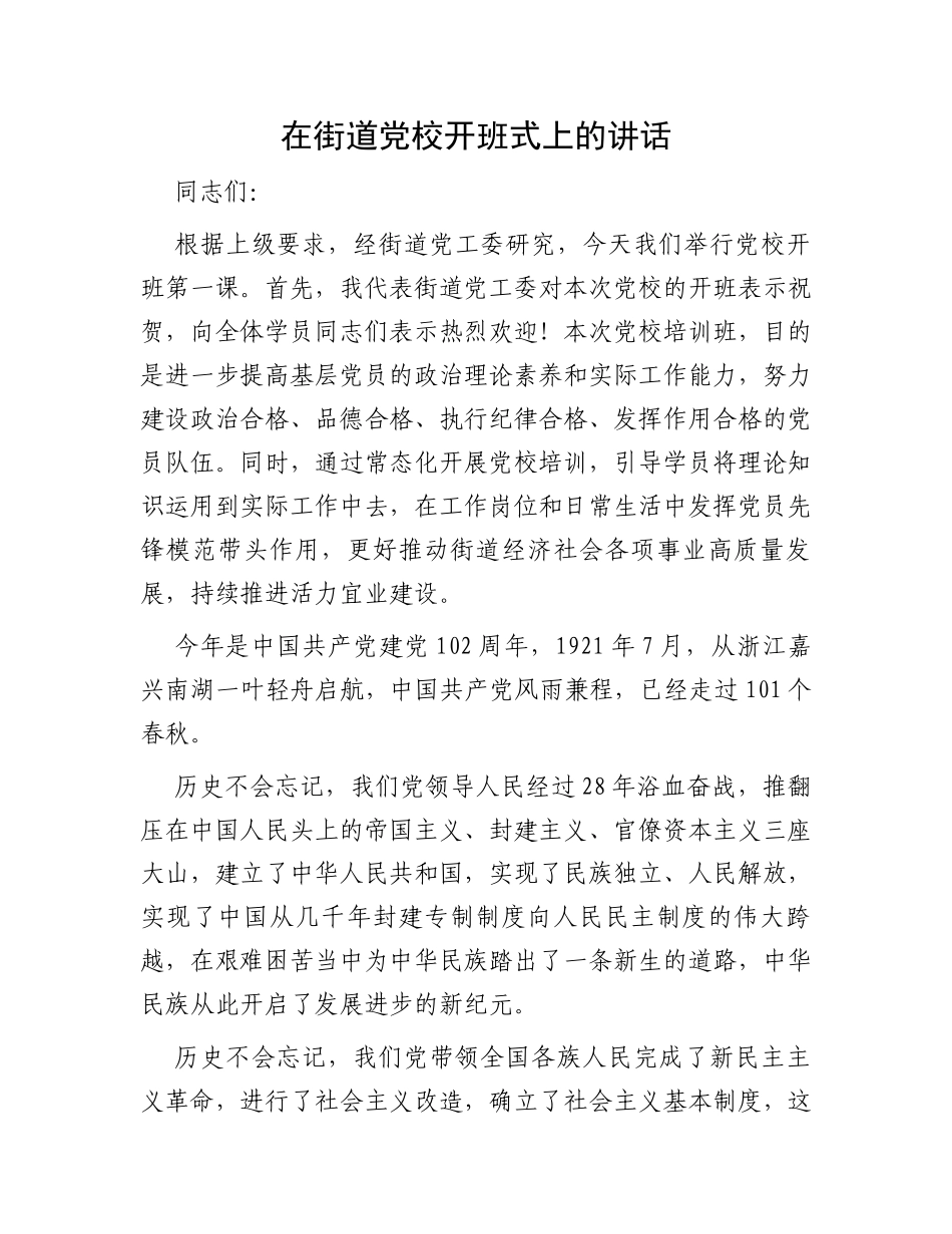 在街道党校开班式上的讲话_第1页