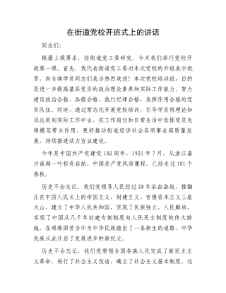 在街道党校开班式上的讲话