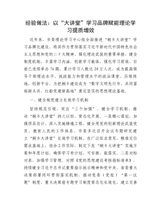 经验做法：以“大讲堂”学习品牌赋能理论学习提质增效