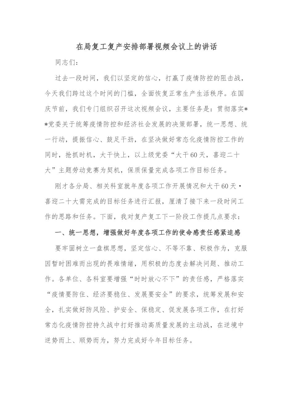 在局复工复产安排部署视频会议上的讲话_第1页