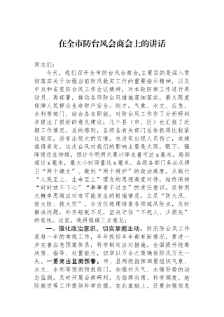 在全市防台风会商会上的讲话