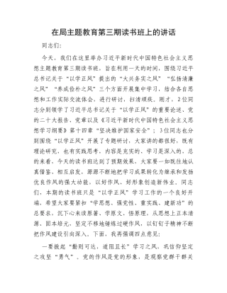 在局主题教育第三期读书班上的讲话