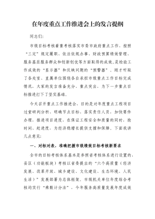在年度重点工作推进会上的发言提纲