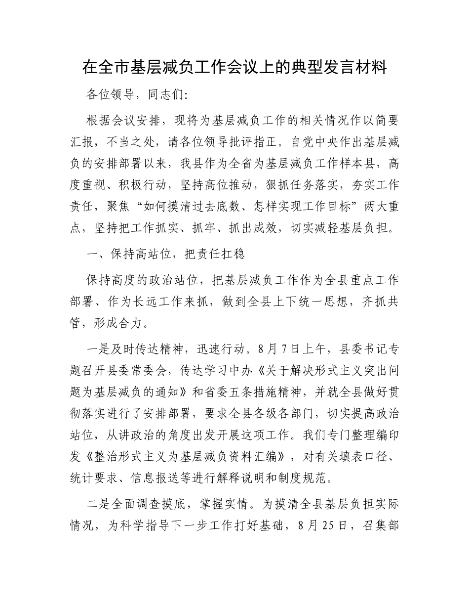 在全市基层减负工作会议上的典型发言材料_第1页