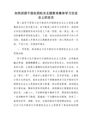 自然资源干部在局机关主题教育集体学习交流会上的发言