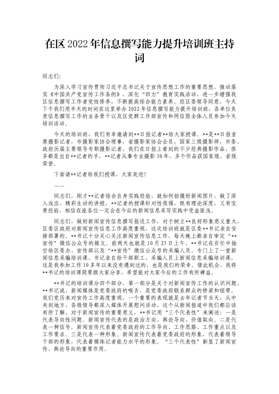 在区2022年信息撰写能力提升培训班主持词_第1页