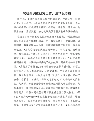 局机关调查研究工作开展情况总结