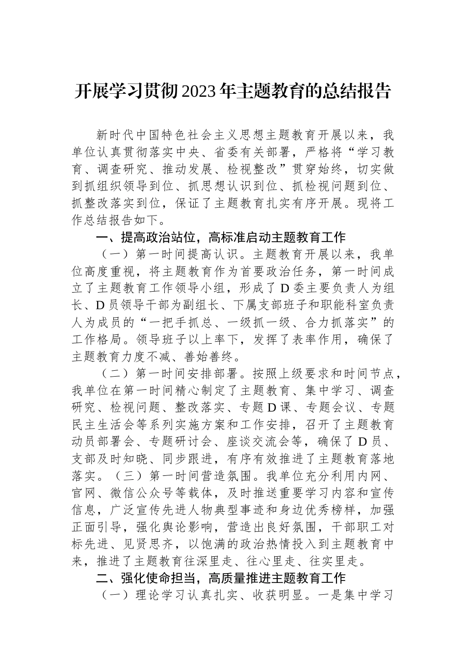 开展学习贯彻2023年主题教育的总结报告_第1页