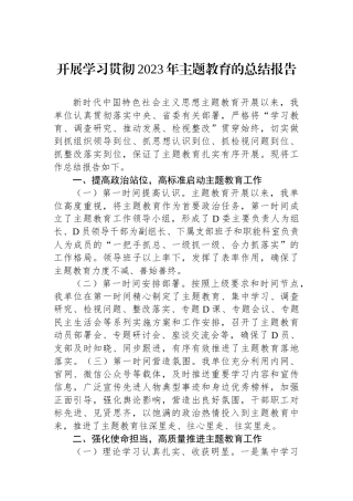 开展学习贯彻2023年主题教育的总结报告