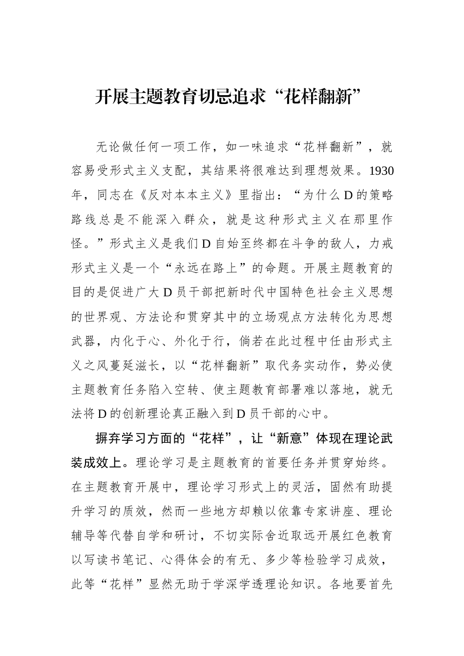 开展主题教育切忌追求“花样翻新”_第1页