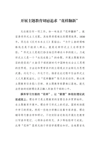 开展主题教育切忌追求“花样翻新”